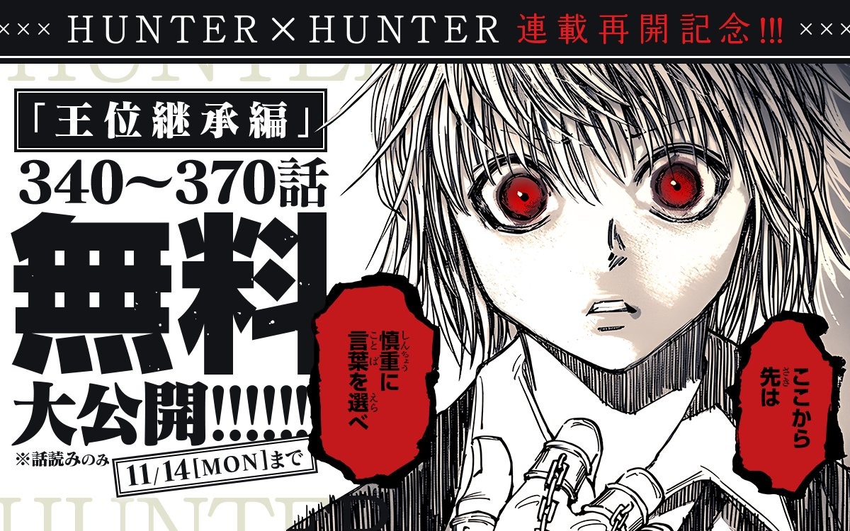 慶祝 獵人hunter X Hunter 恢復連載官方提供 王位繼承篇 限期免費試閱 Hunter Hunter 巴哈姆特