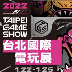 《2022台北國際電玩展》一日參觀券，電子票序號