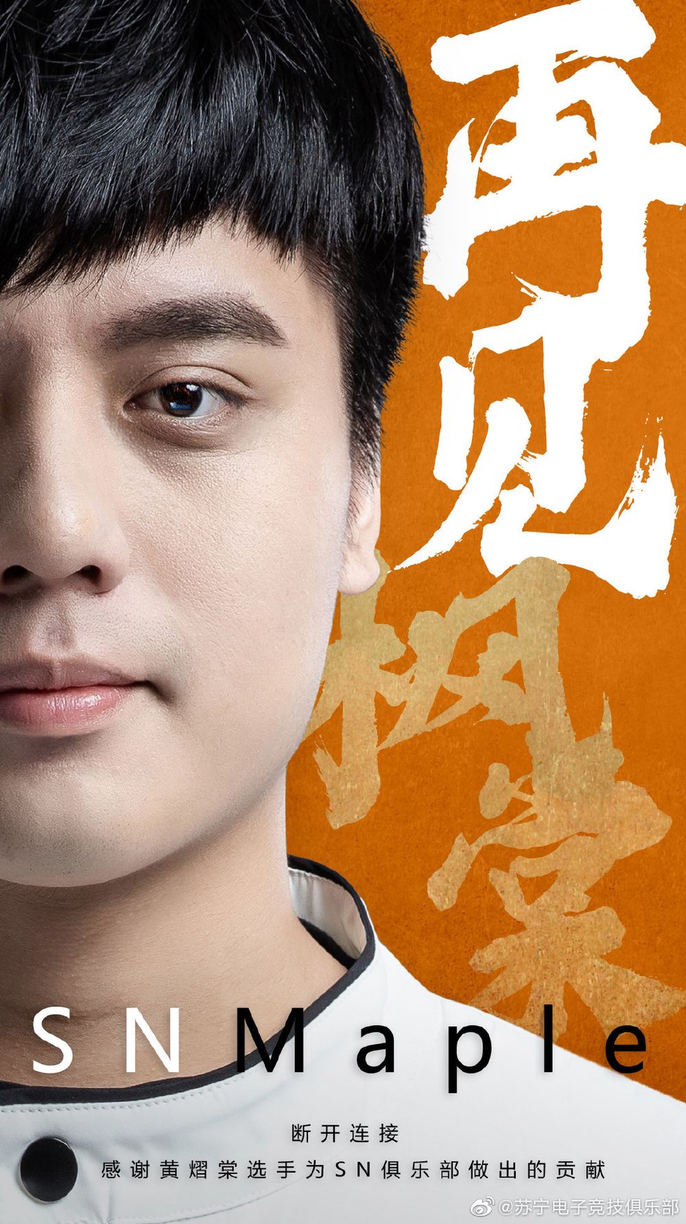 《英雄聯盟》LPL 賽區台灣選手 Maple 即日起正式離開蘇寧易購電子競技俱樂部《League of Legends》 - 巴哈姆特
