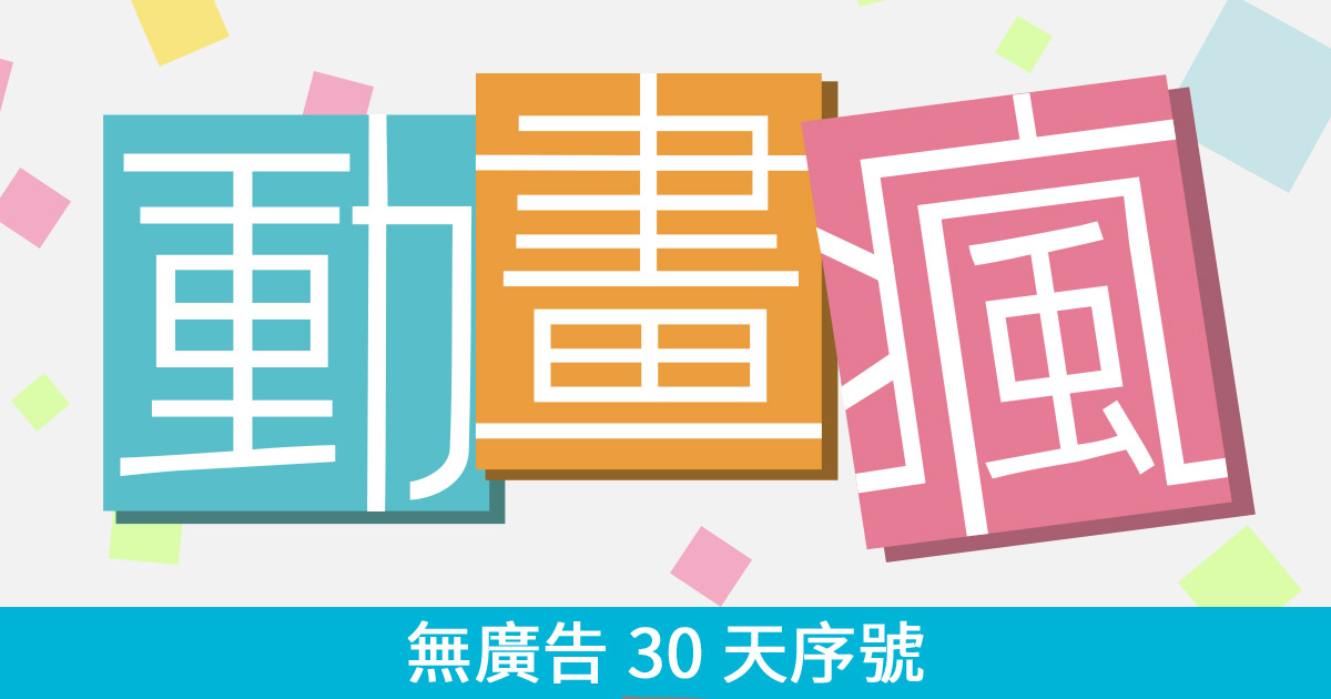 動畫瘋無廣告30 天序號 巴哈姆特