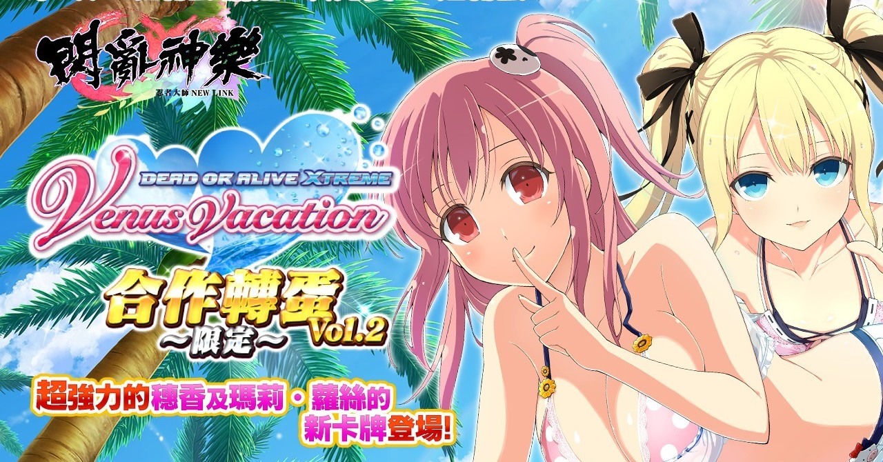 “Master Ninja Senran Kagura NEW LINK” × “Life and Death Fight: Beach Volleyball Venus Holidays” the second round debut “Shinran Kagara NEW LINK”