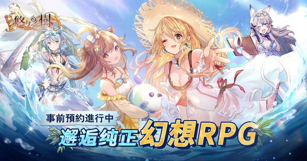 純正幻想史詩《悠久之樹》預約突破 50 萬 夏日泳裝宣傳影片搶先曝光
