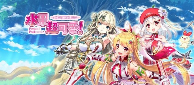 《水果超可愛！～創生大樹與水果少女～》中文版於 Johren 平台上架《ふるーつふるきゅーと！～創生の大樹と果実の乙女～》