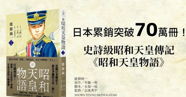 挑戰禁忌的歷史漫畫《昭和天皇物語》單行本第一集在台上市- 巴哈姆特