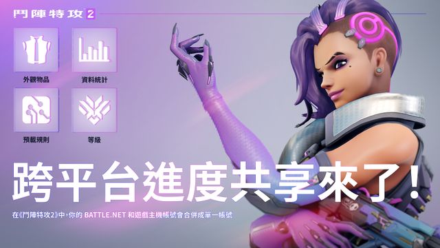 《鬥陣特攻 2》將推出跨平台進度共享功能 即日開放合併遊戲主機帳號《Overwatch 2》