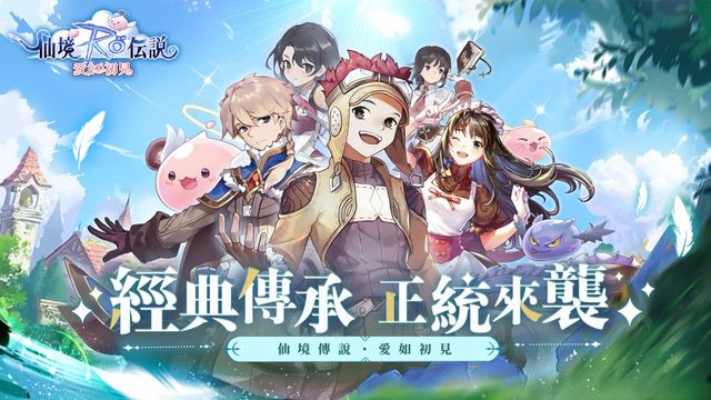 《RO 仙境傳說：愛如初見》釋出六大派系職業介紹 在米德加爾特大陸展開全新冒險旅程《Ragnarok ORIGIN》