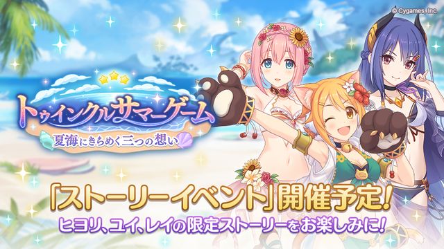 《公主連結☆Re:Dive》日版宣布推出「Twinkle Summer Game 在盛夏海邊閃耀的三份心意」《Princess Connect! Re:Dive》