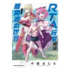 漫畫《RTA玩家無法離開遊戲世界 (1)》