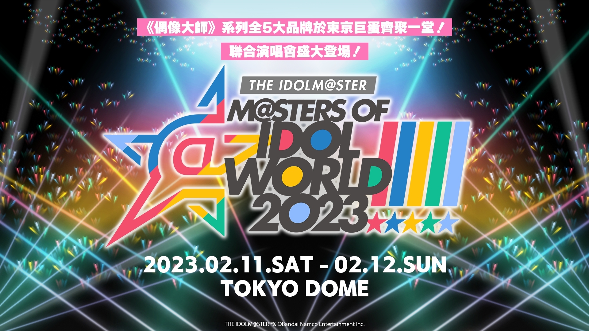 偶像大師》系列齊聚「M@STERS OF IDOL WORLD!!!!! 2023」開放線上收看