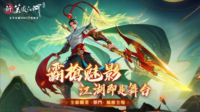 《新笑傲江湖 M》新職業「梨門」登場 玄幻小說《星辰變》聯動合作進行中《ソード&amp;ブレイド》