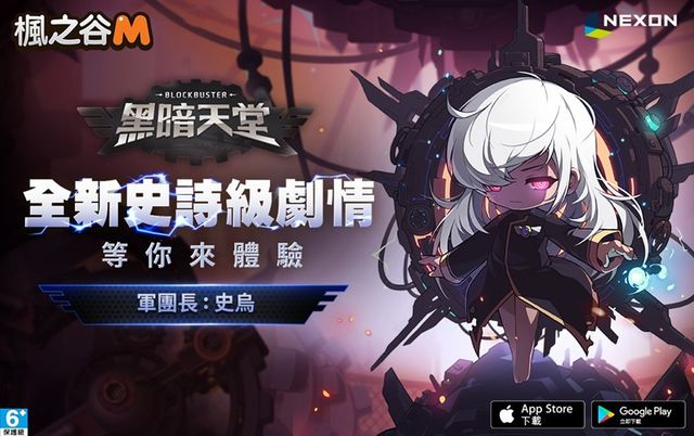《楓之谷 M》推出史詩劇情「黑暗天堂」 首場賽事「FUN 肆楓遠征」八強賽 7/23 正式開打《MapleStory M》