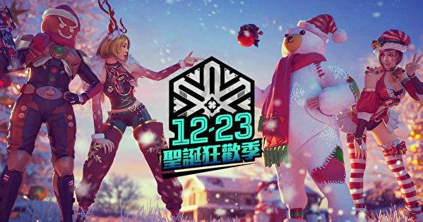 《Free Fire - 我要活下去》预告“圣诞狂欢日”即将到来 将推出登入领奖等活动