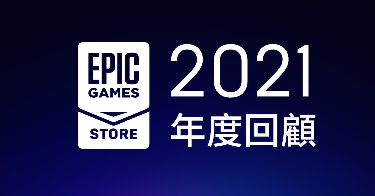 [情報] Epic Games Store 宣布用戶達 1 億 9400 