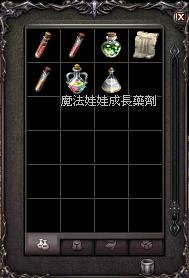 魔法娃娃成長藥劑