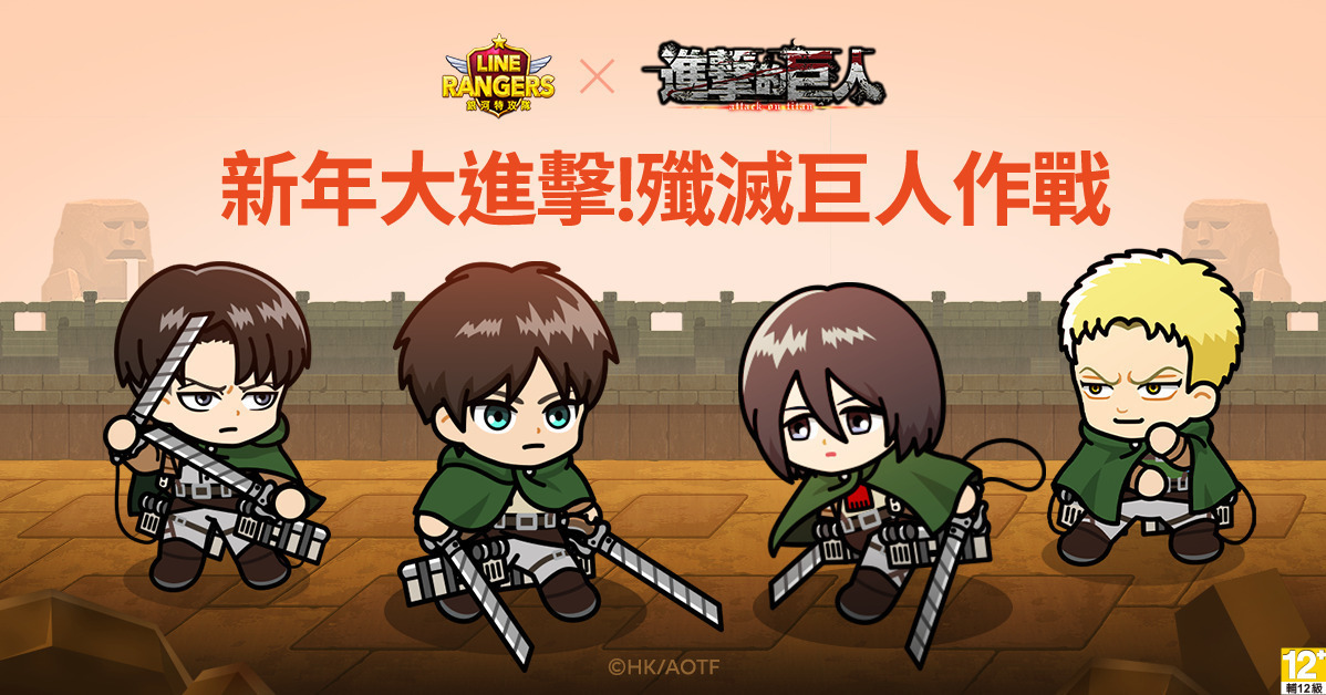 “LINE Rangers Galactic Assault Team” x “Attack on Titan” launch a limited time limited collaboration project “LINE Rangers”-Bahamut