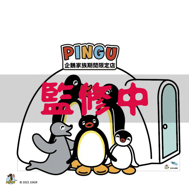 《PINGU 企鹅家族》期间限定店 台北高雄接续萌萌登场插图16