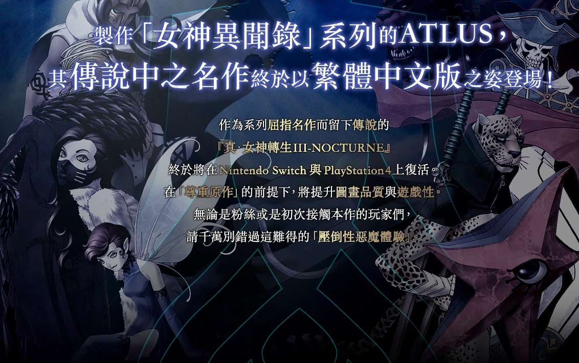 日文官網有標明本作以 PS2《真・女神轉生 III NOCTURNE MANIAX Chronicle Edition》版本為基準,中文官網則無 image