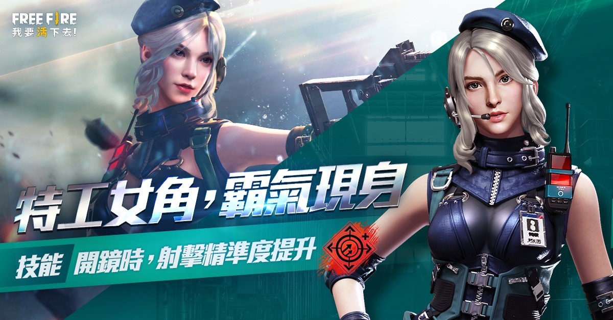 《Free Fire - 我要活下去》新區域 Bullseye、特工女角、新槍械 CG15 及資訊雷達初登場《Free Fire》 - 巴哈姆特