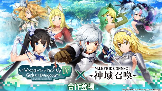 《神域召喚》x《在地下城尋求邂逅是否搞錯了什麼 IV》合作活動進行中《VALKYRIE CONNECT》