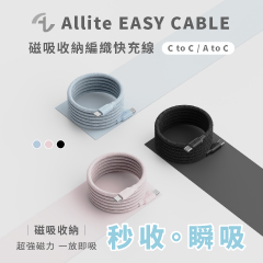 2024 Allite 新品登場｜Allite EASY CABLE 磁吸收納編織快充線！線材內置磁性，一拉即吸，簡單吸附，無需手動整理！