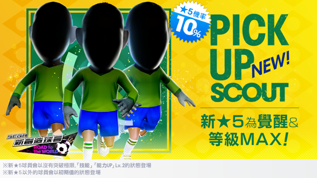 《SEGA 新創造球會 ROAD to the WORLD》舉辦 PICK UP SCOUT Vol.47《プロサッカークラブをつくろう! ロード・トゥ・ワールド》