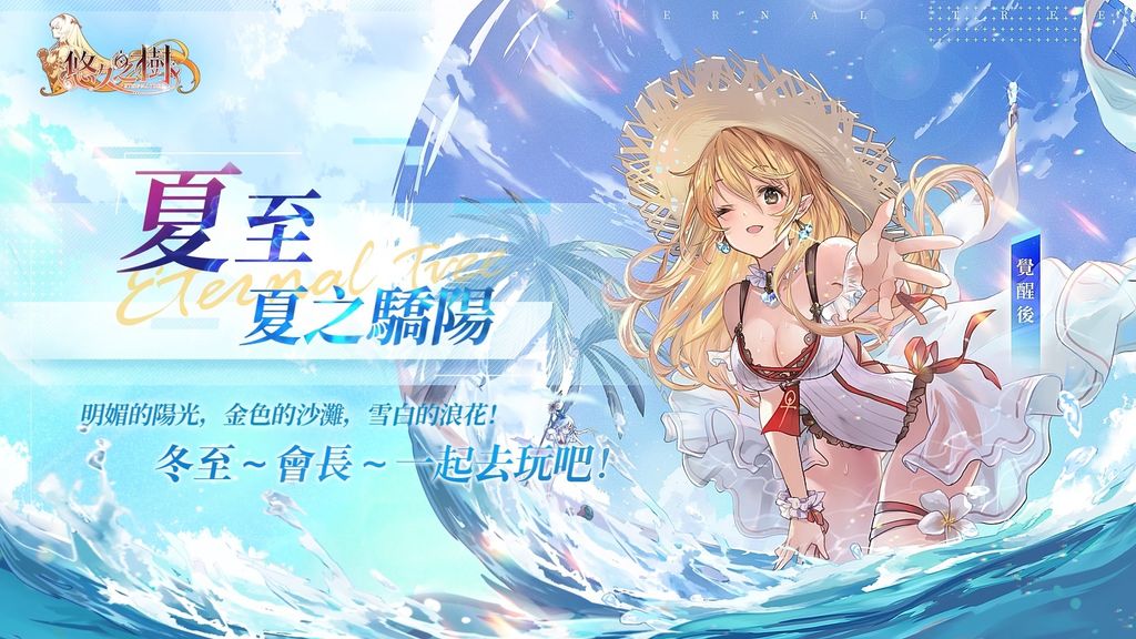 純正幻想史詩《悠久之樹》預約突破 50 萬 夏日泳裝宣傳影片搶先曝光