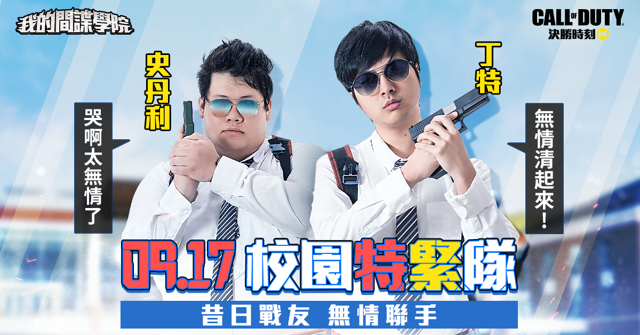 《Garena 決勝時刻 Mobile》推出間諜改版 「我的間諜學院」系列活動同步展開《Call of Duty: Mobile》