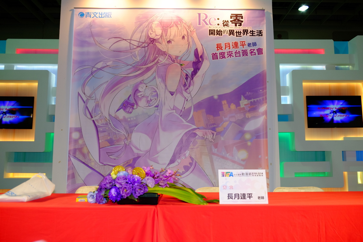 Tica16 Re 從零開始的異世界生活 作者長月達平簽名會熱情與讀者互動 Re Zero Kara Hajimeru Isekai Seikatsu 巴哈姆特