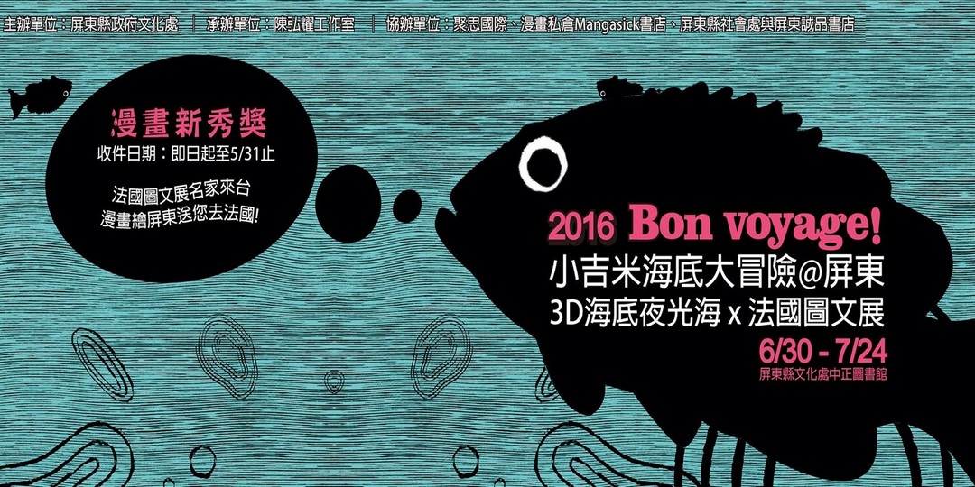 屏東舉行 Bon Voyage 小吉米海底大冒險 屏東 漫畫新秀獎徵稿活動 巴哈姆特