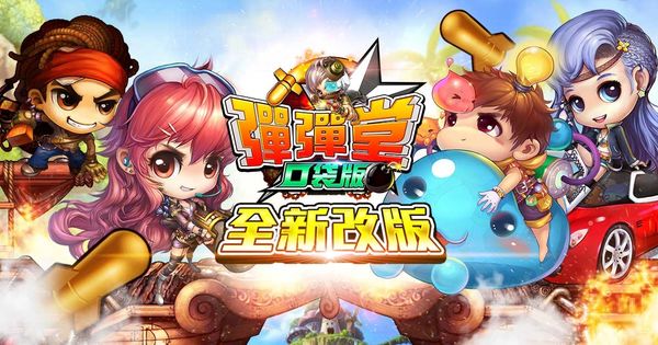 射擊手機遊戲《彈彈堂口袋版》改版新增全新副本以及武器造型 巴哈姆特