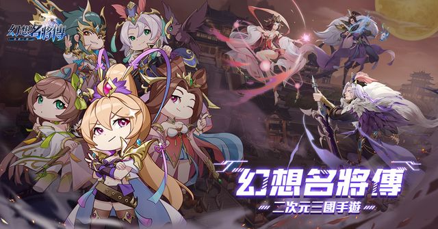 《幻想名將傳》推出大型跨服 PVP 新玩法 人氣五星角色外觀同步登場《SANGOKU FANTASY》
