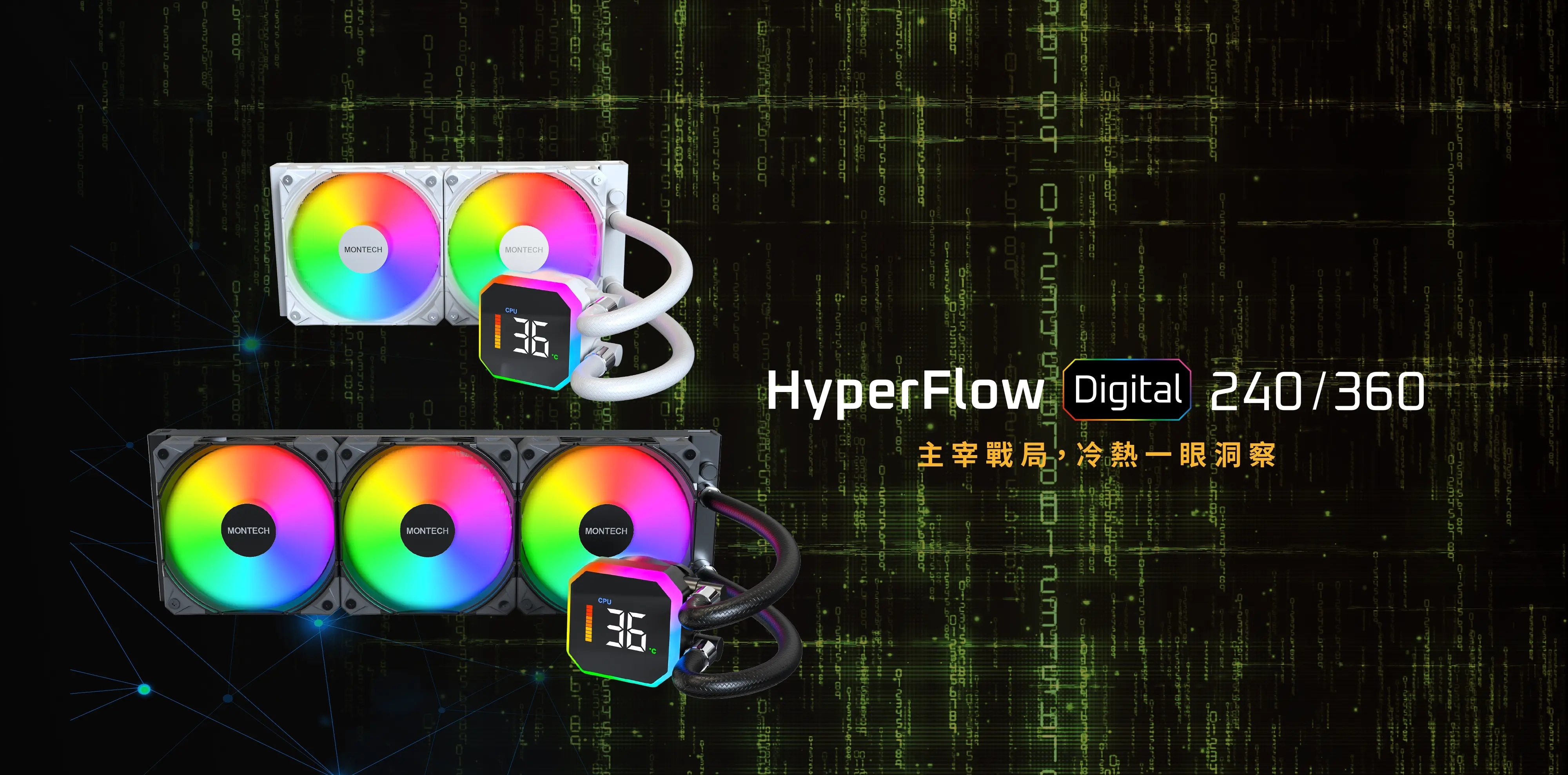 勇者福利社 - MONTECH 君主科技發表 HyperFlow Digital，將即時溫度監控帶進水冷世界 - 巴哈姆特