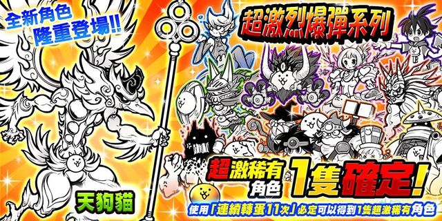 《貓咪大戰爭》稀有轉蛋「超激烈爆彈」系列新角色登場《Battle Cats》