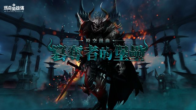 《新瑪奇英雄傳》全新挑戰登場 擊敗隱藏在「時空扭曲」中的靈魂篡奪者《MABINOGI：HEROES》