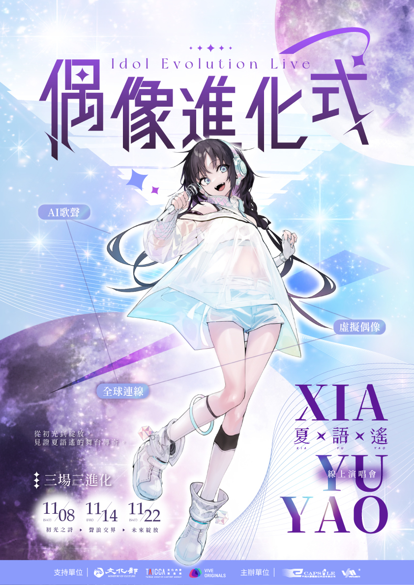台灣虛擬歌姬夏語遙將於 HTC BEATDAY 平台上舉辦三場主題線上演唱會 - 巴哈姆特