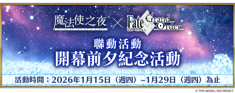 《魔法使之夜》×《FGO》繁中版聯動活動即將舉辦 開幕前夕紀念活動、歷代聯動活動卡池先行登場《Fate/Grand Order -First ...