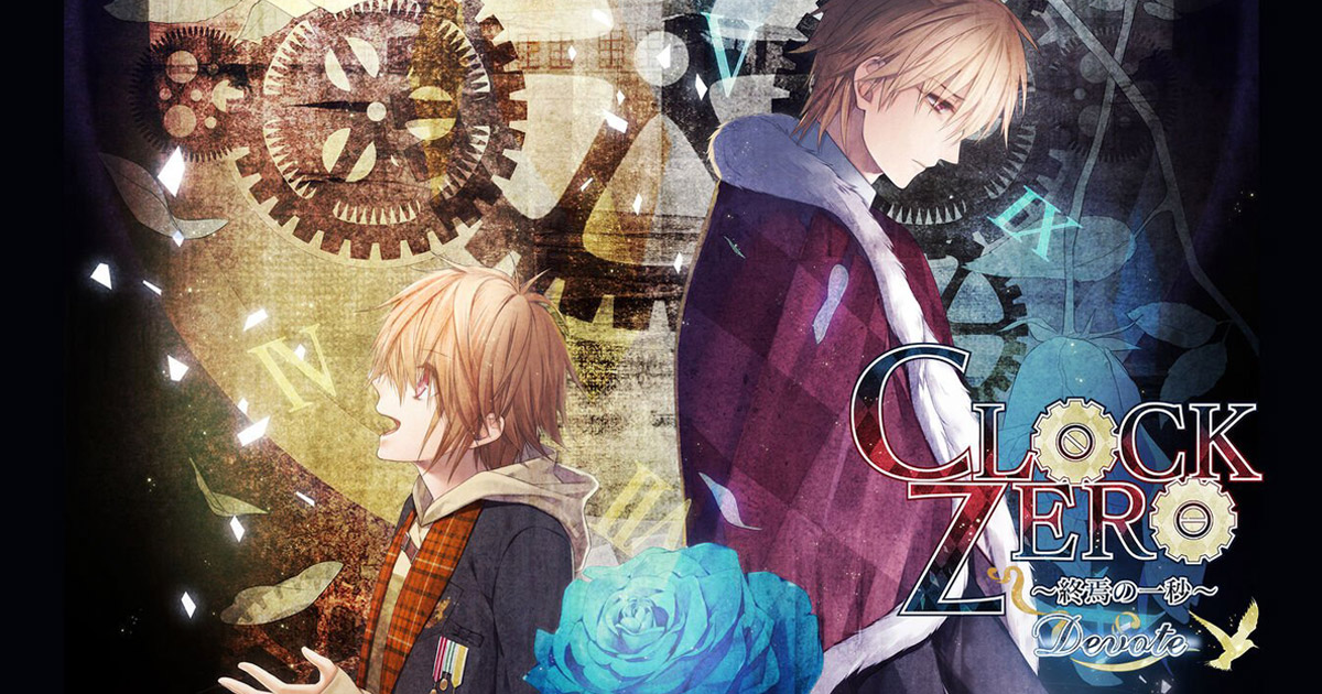 CLOCK ZERO ～終焉の一秒～ Devote 限定版 ebtenDXパック｜エビテン