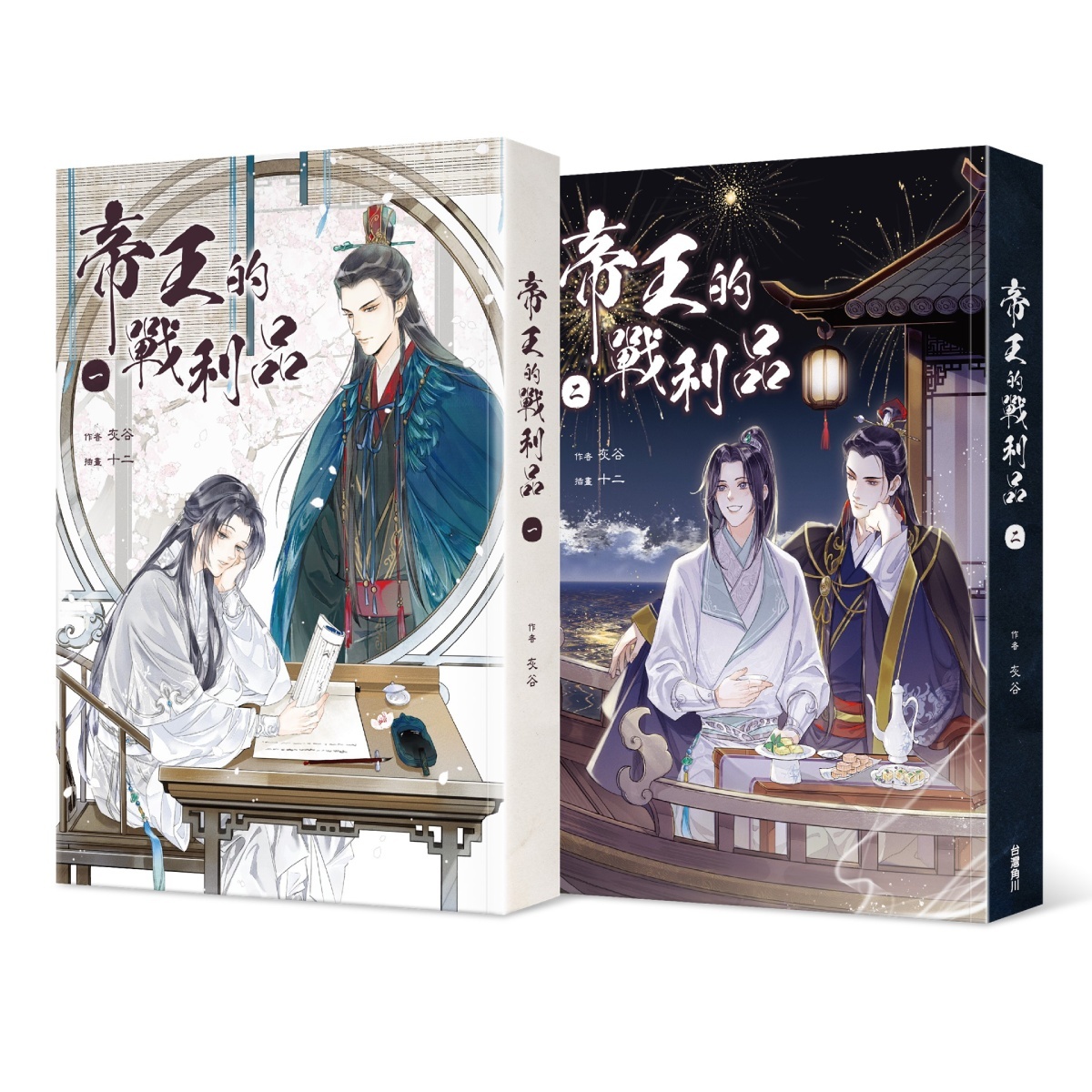 古風BL 小說《帝王的戰利品》首刷特典收藏套書版即日起開放限量預購1