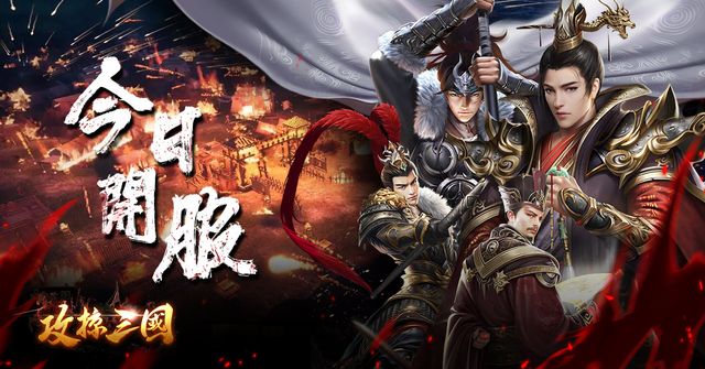 即時戰略遊戲《攻掠三國》今日上線 釋出多種遊戲特色玩法資訊