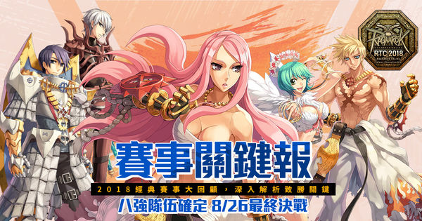 《RO 仙境传说 Online》2018 RTC 八强队伍确定 实体总决赛 8 月底开战
