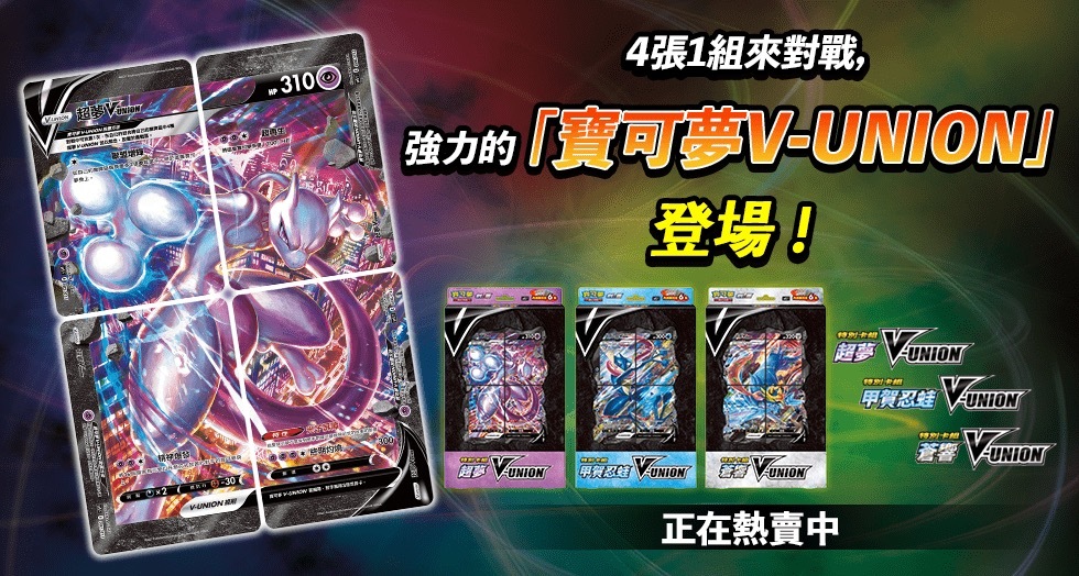 開箱】PTCG「特別卡組V-UNION」超夢、甲賀忍蛙、蒼響三種包裝