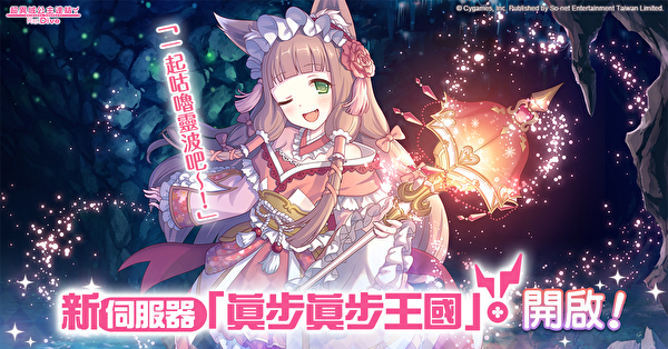 《超异域公主连结☆Re:Dive》加开伺服器“真步真步王国” 加码泳装限定角色