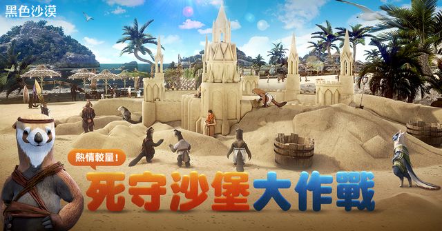 《黑色沙漠》泰勒米安夏日慶典登場 30 vs 30 沙堡大亂鬥開戰《Black Desert》