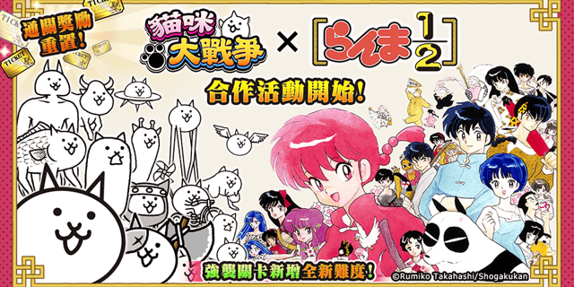 《貓咪大戰爭》與《亂馬 1/2》期間限定合作活動進行中《Battle Cats》