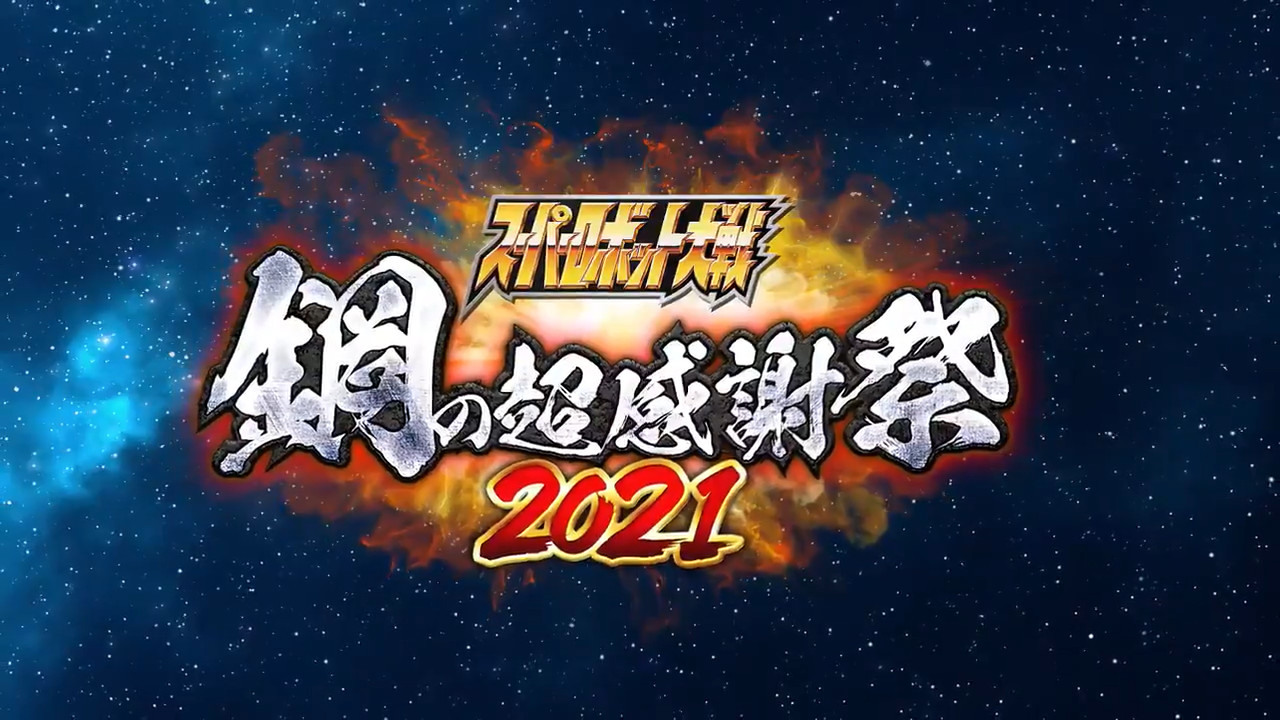 超級機器人大戰 誕生30 周年紀念直播活動 鋼之超感謝祭21 7 月11 日登場 巴哈姆特