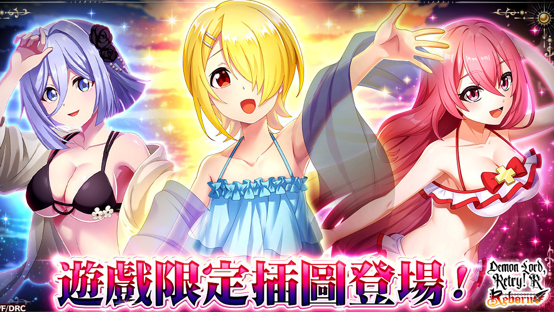 《魔王陛下 RETRY！R 重生》正式上线 展开夺回失去之力的冒险！