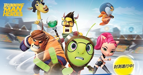 人氣電視動畫「Running Man」IP 改編《Running Man Heroes》Android 版封測登場 - 巴哈姆特