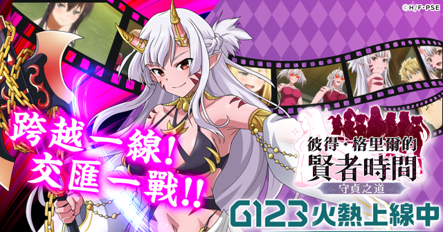 動畫改編 HTML5 新作《彼得・格里爾的賢者時間-守貞之道》於 G123 平台上線《ピーター・グリルと賢者の時間 貞操の守り人》