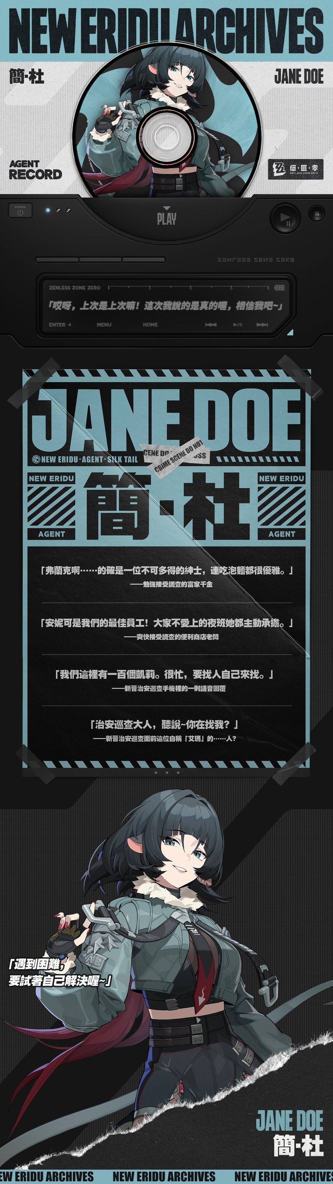 圖 絕區零「簡·杜」代理人檔案及「原型機