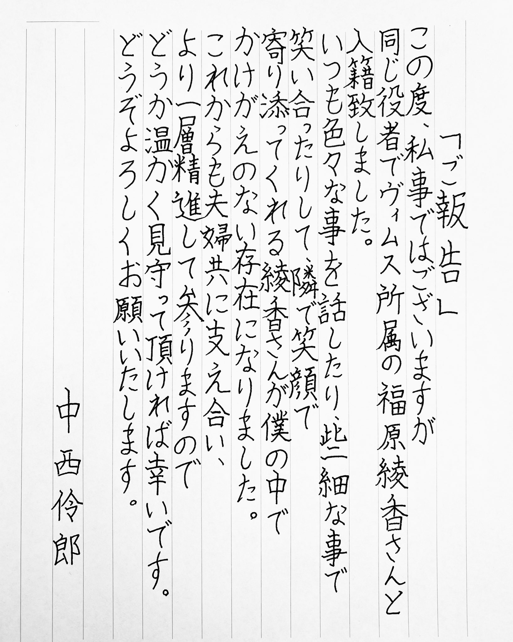 中西伶郎與結婚告知書信 image